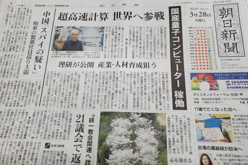 朝日新聞記事「国産初の量子コンピューター」